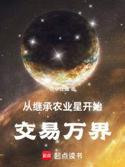 从继承农业星开始交易万界